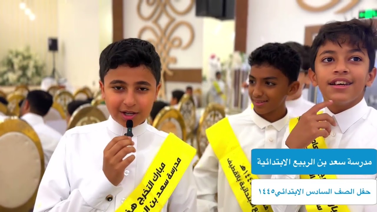 حفل تكريم خريجي الصف السادس مدرسة سعد بن الربيع الابتدائية