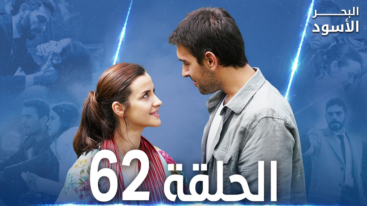 مسلسل البحر الأسود - الحلقة 62 | مدبلج | الموسم الأول