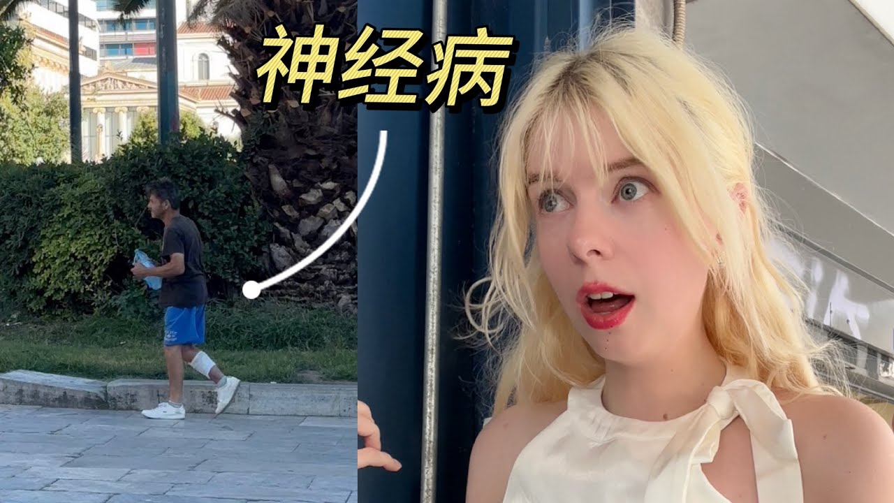 女生一个人在希腊有多么危险⚠️？How dangerous is it for a girl to be alone in Greece⚠️?