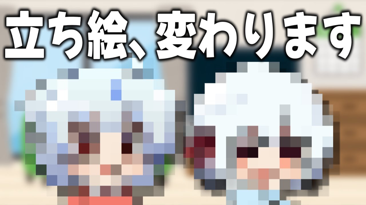 立ち絵、変わります　【ゆっくり実況】