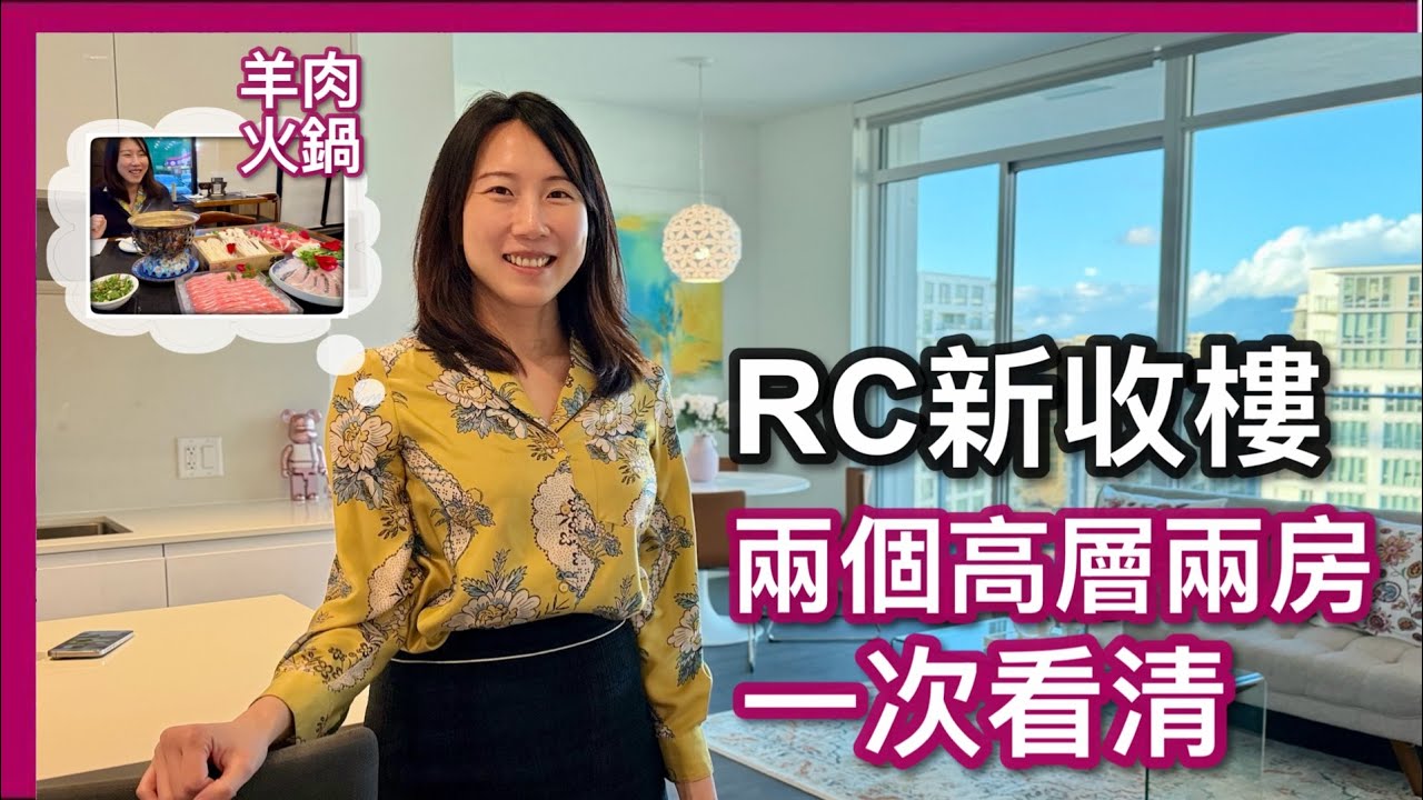 【温哥華地產】一口氣睇兩個！Richmond Centre新收樓｜高層兩房同場放售｜有Den $99萬 or 有corner $96.8萬 哪個適合你？