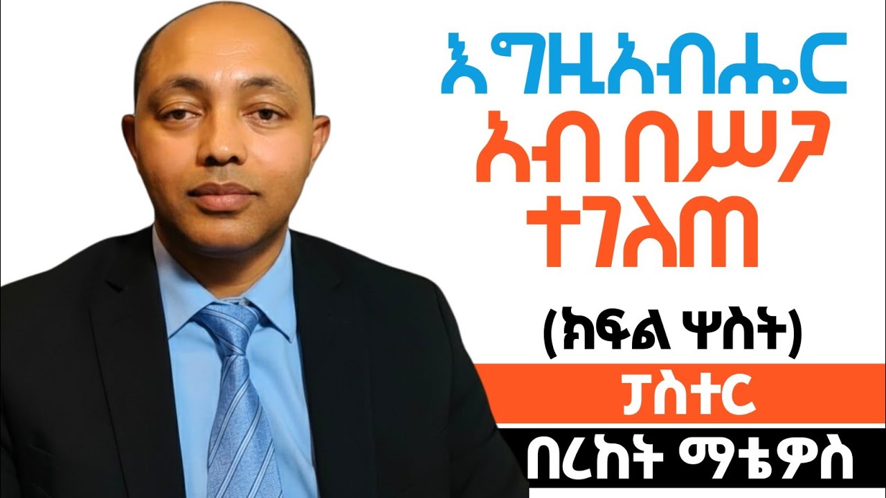 ክፍል 3: እግዚአብሔር አብ በሥጋ ተገለጠ|ፓስተር በረከት ማቴዎስ| #ፕሮቴስታንት #ኦርቶዶክስ #protestant #apostolic 