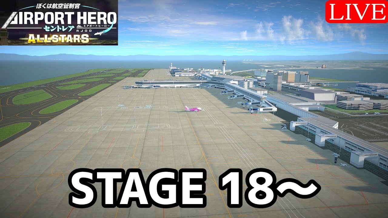 STAGE 18から管制【ぼくは航空管制官 エアポートヒーロー セントレア ALLSTARS】