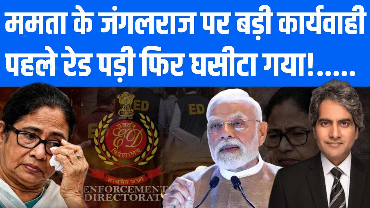 Mamta  के जंगलराज पर बड़ा वार। घसीट कर ले गई Central Force। TMC। BJP.