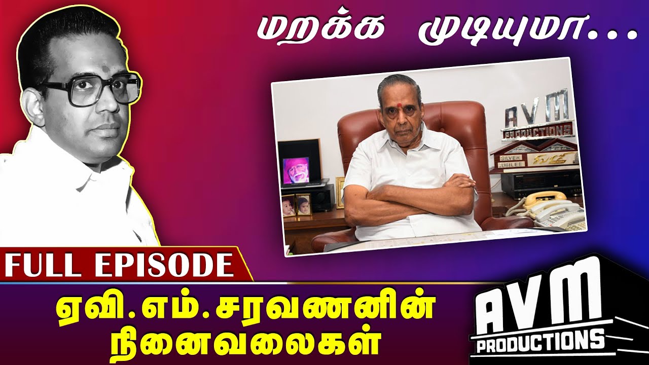 மறக்க முடியுமா? ஏவி.எம்.சரவணனின் நினைவலைகள் All Episodes | MGR | Sivaji | Rajinikanth | Kamal Haasan