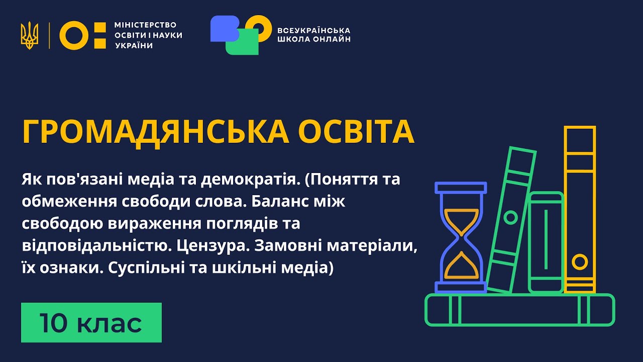 10 клас. Громадянська освіта. Як пов'язані медіа та демократія