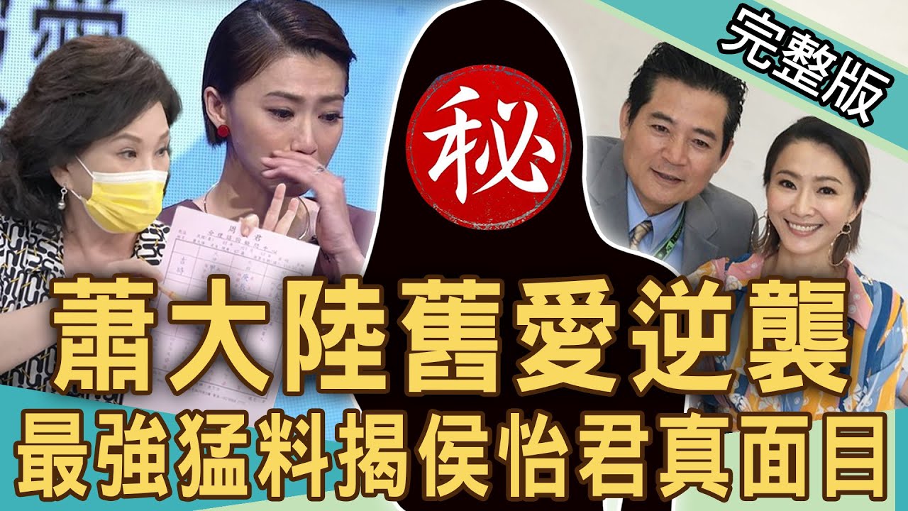 【新聞挖挖哇】蕭大陸舊愛逆襲 ！爆侯怡君「怒撕小三」真面目？女人何苦為難女人 ！20210727｜來賓：狄志為、張金鳳、周映君、劉韋廷