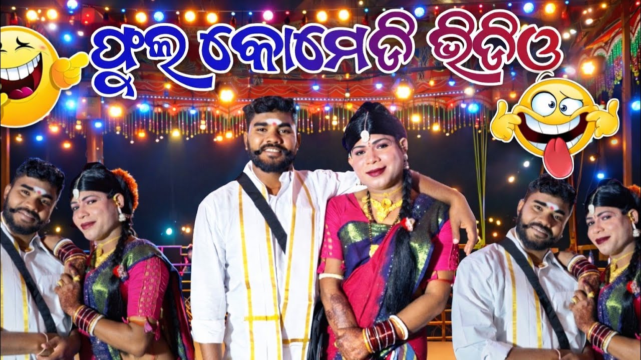  Kanakot natok || Full Comedy Video 🤣🤣🤣 || ☎️7684836892 || ଆଜି ମୋ ସ୍ତ୍ରୀ ର ବାହାଘର 2 ||