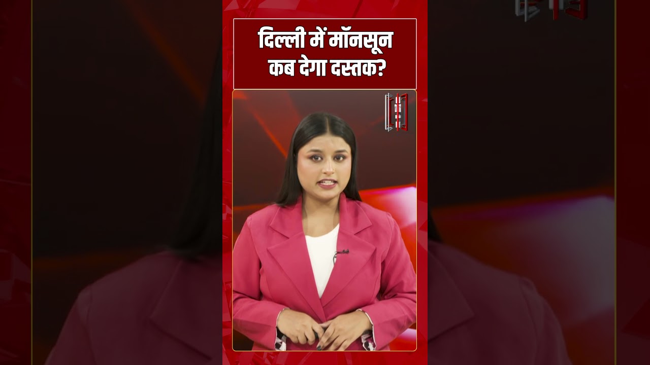 Delhi Monsoon 2026 Update: दिल्ली में कब पहुंचेगा मॉनसून?IMD ने दी बड़ी जानकारी |#shorts #tv7bharat