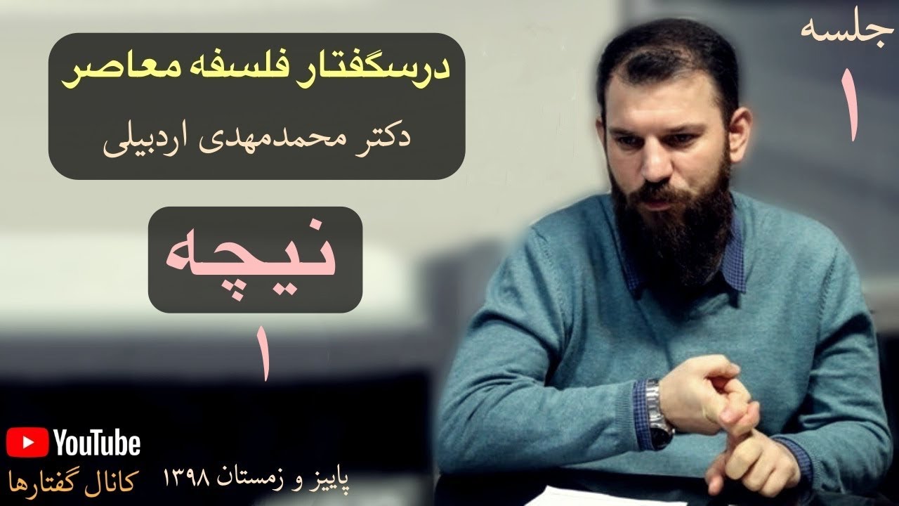 جلسه اول درسگفتار فلسفه معاصر، دکتر اردبیلی