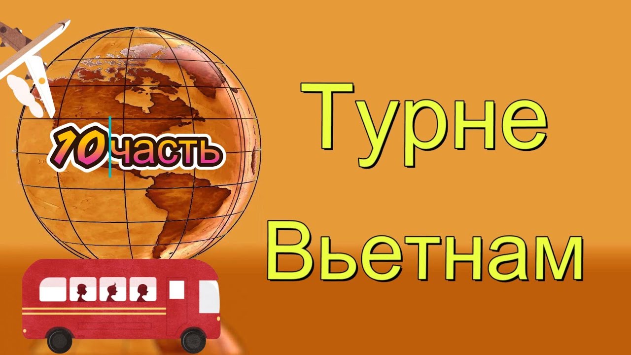2024 Вьетнам 10часть