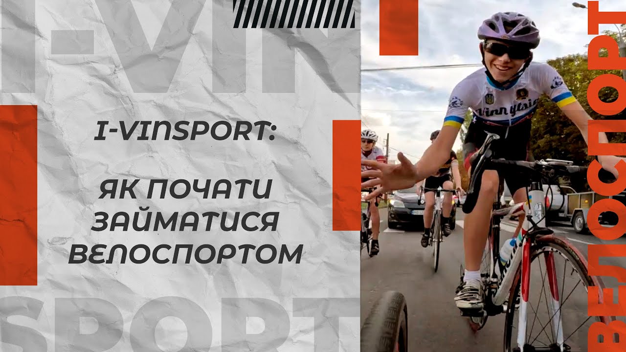 I-VinSport: як почати займатися велоспортом