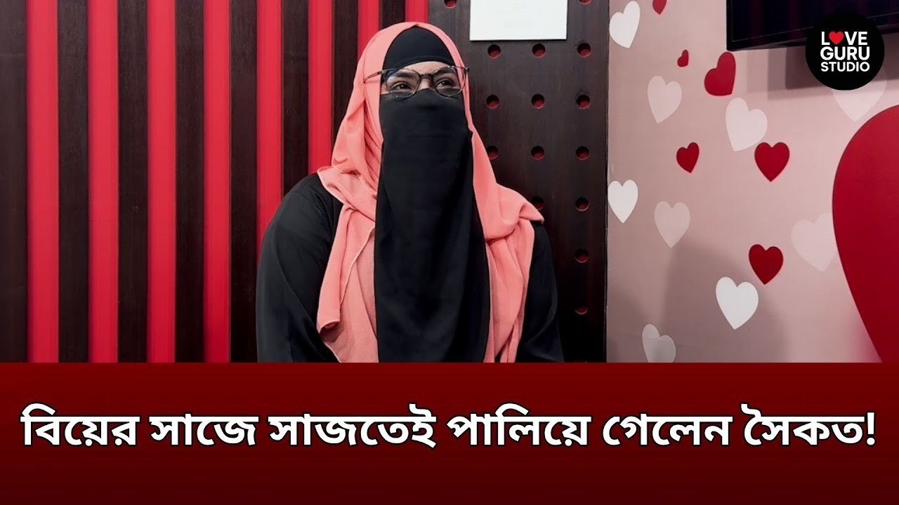 ভিডিও কলে সব কিছুই হতো | Love Guru Studio | Love Guru | জীবন গল্প | Life Story