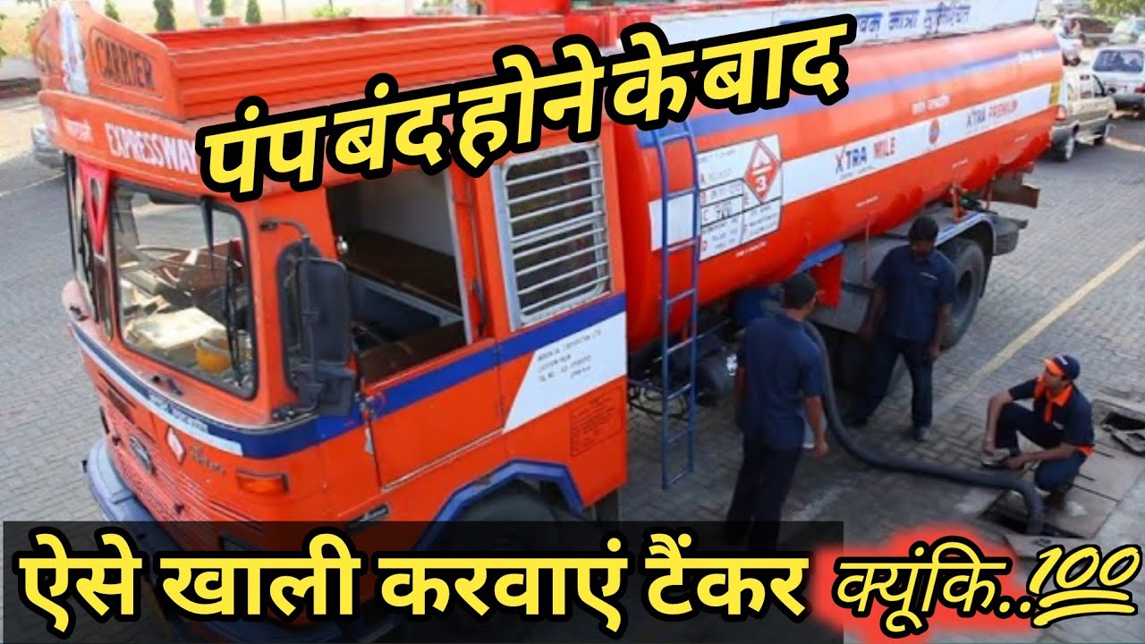 रात 1 बजे टैंकर खाली 😱|| पेट्रोल पंप की असली सच्चाई ⛽#unloading #newvlog #tanker