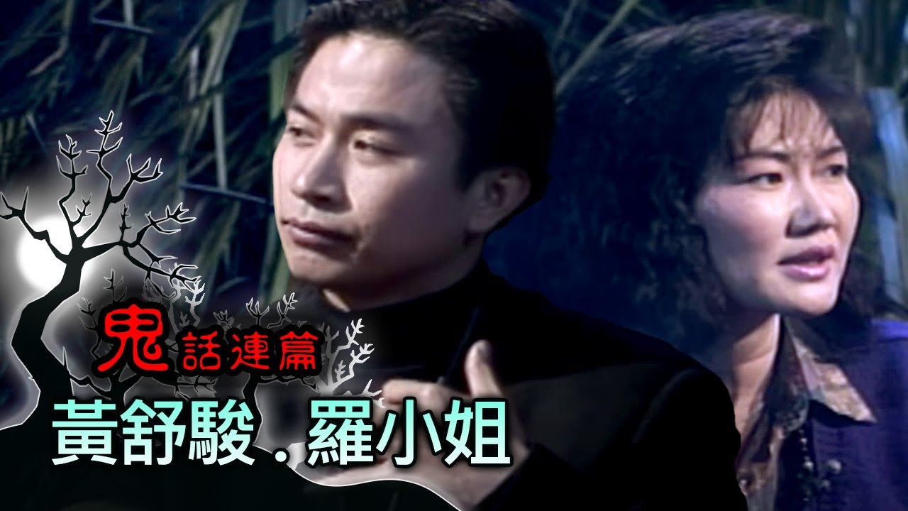玫瑰之夜-鬼話連篇 澎恰恰 曾慶瑜 來賓 黃舒駿.羅小姐