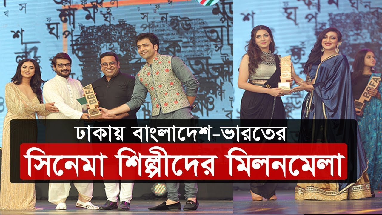 ঢাকায় বাংলাদেশ-ভারতের সিনেমা শিল্পীদের মিলনমেলা | Bangla Film Award