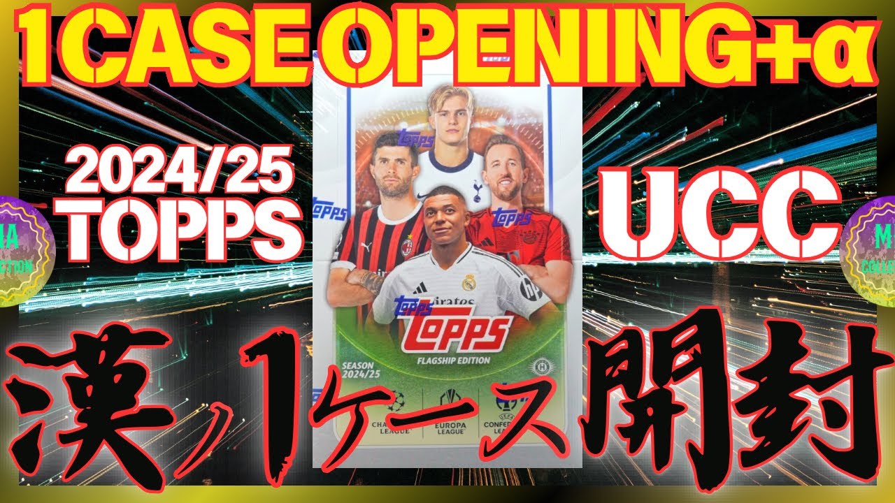 【サッカーカード開封】ケース開封‼️歓喜、失意その先に見えたもの。【2024/25 TOPPS UCC】
