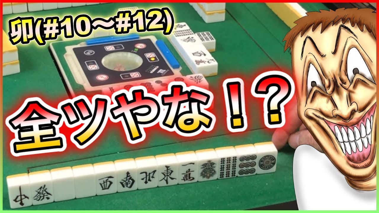 【三人麻雀実況 11-卯】絶対に国士アガるんや、2軒リーチが来ても関係なしや！