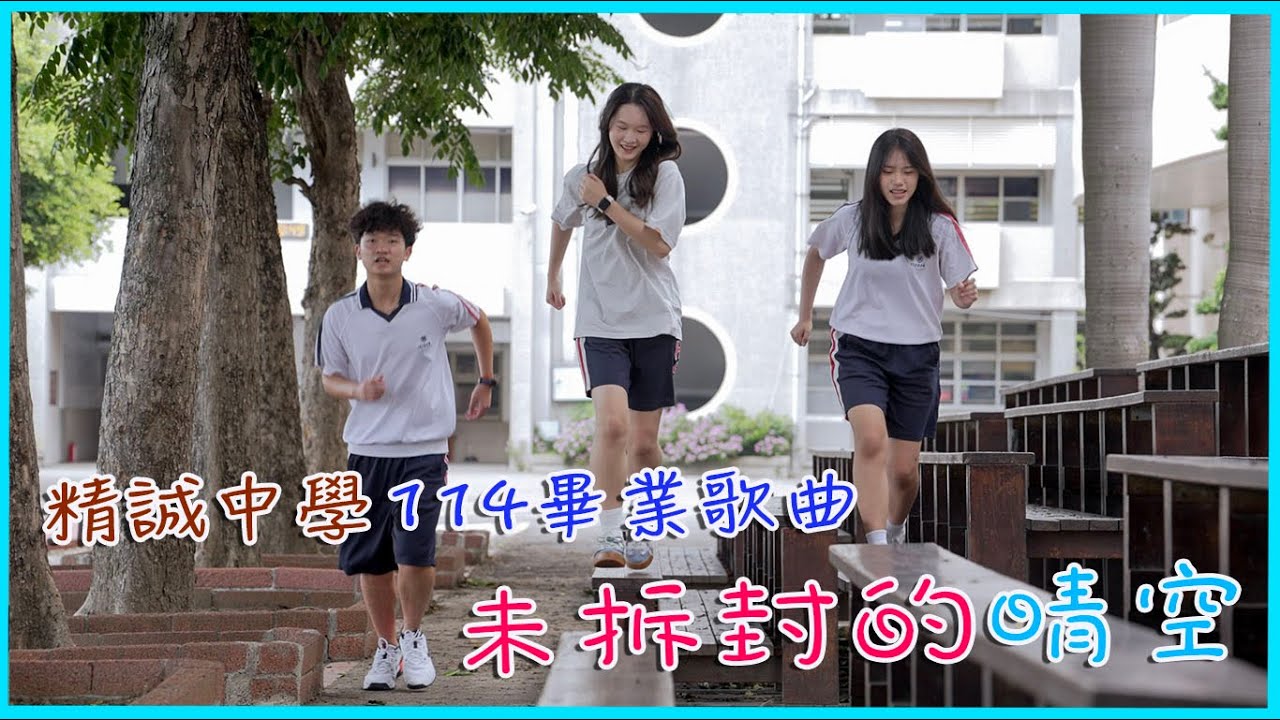精誠中學114級畢業歌曲：未拆封的晴空