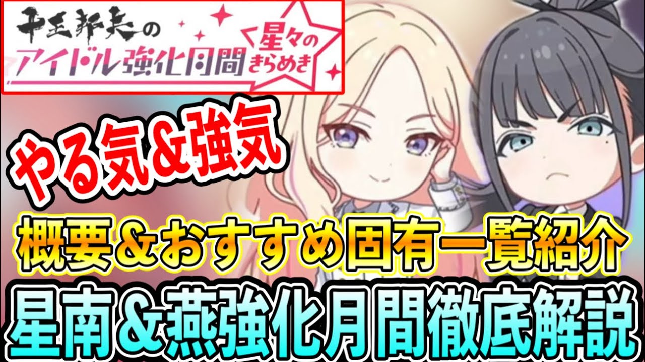 星南＆燕強化月間おすすめ固有カード＆Pアイテム紹介【学マス/学園アイドルマスター】