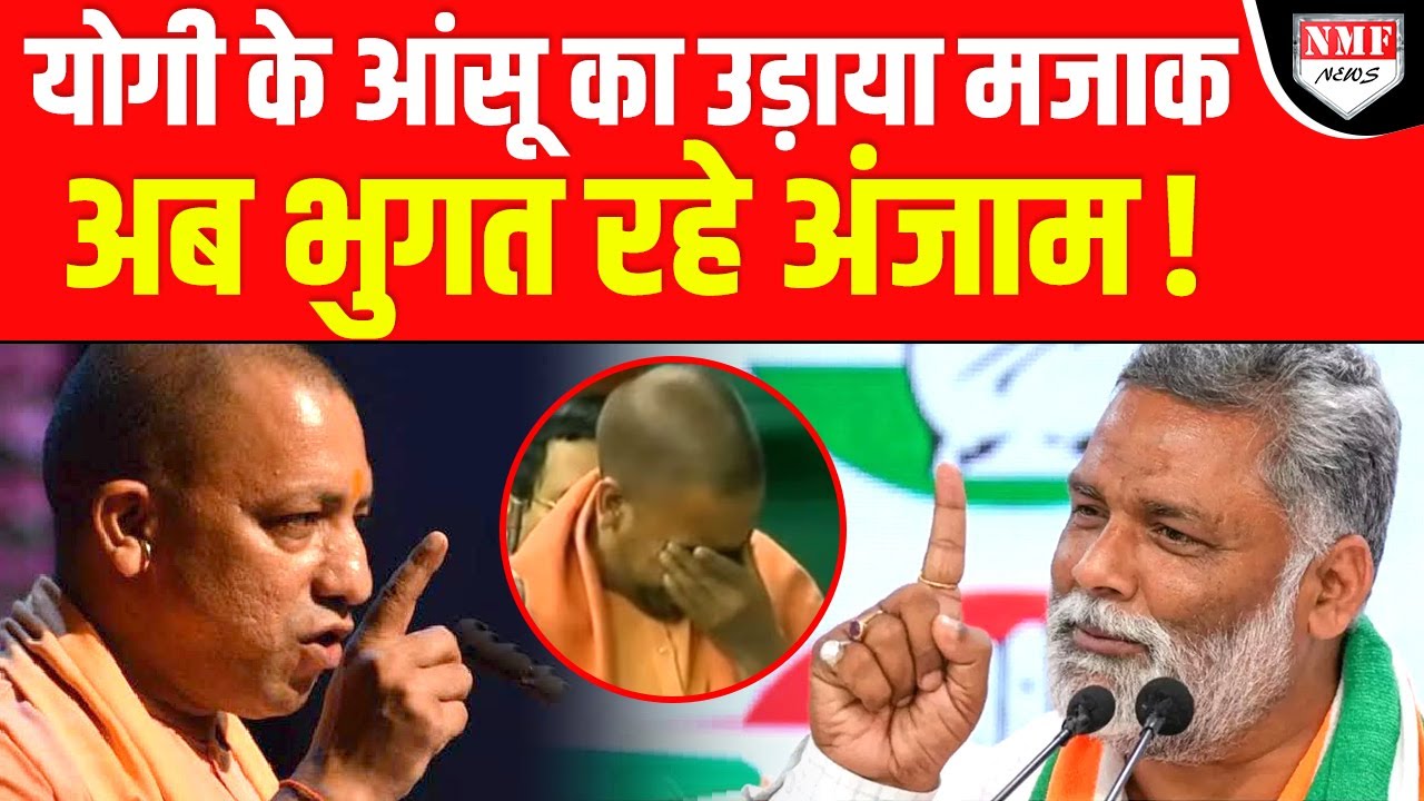 Pappu Yadav ने उड़ाया था रोते Yogi के आंसुओं का मजाक, अब देखिये क्या हुआ ?