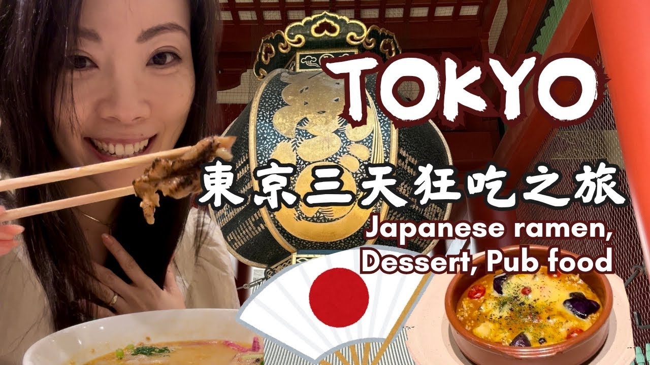 🇯🇵TABELOG 推薦 四日三夜東京美食巡禮｜純素拉麵、得獎綠茶雪糕￼、純素居酒屋！Tokyo Vegetarian Food Tour | Ramen & Japanese delights!