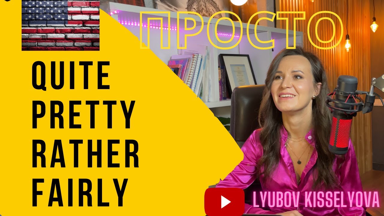 Простое объяснение употребления и разницы между quite, pretty, fairly, rather #quiteandpretty