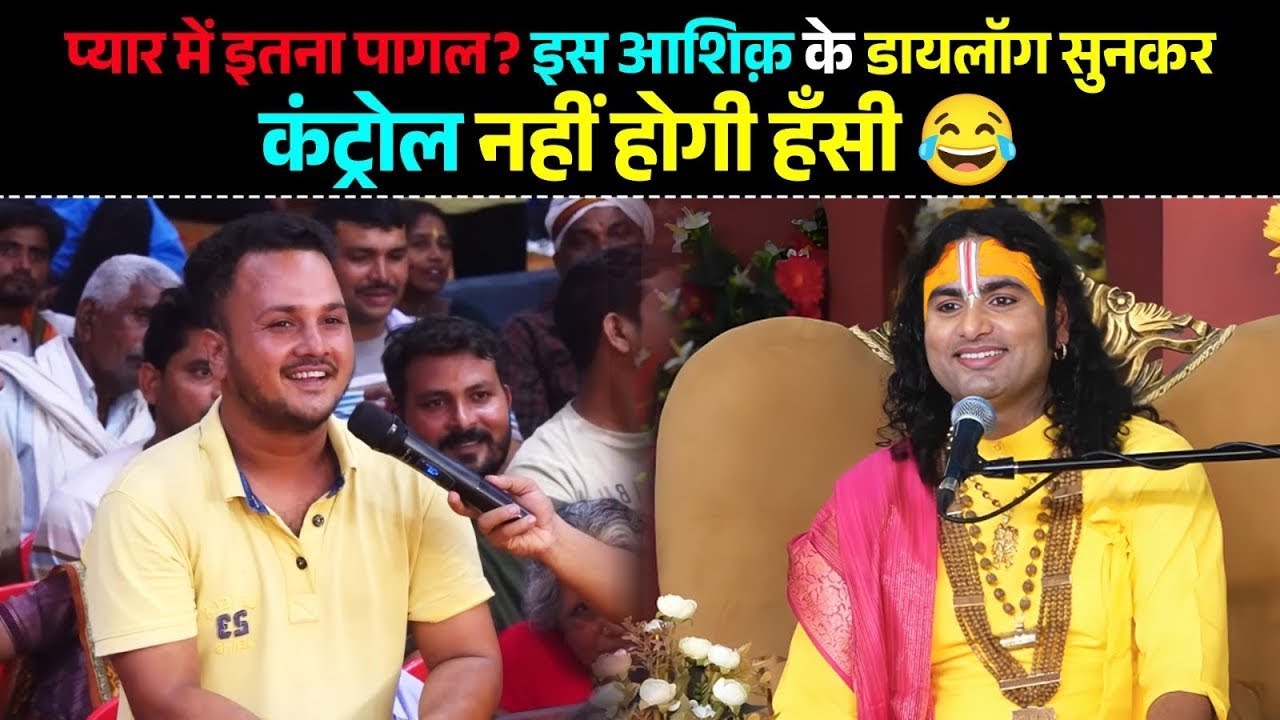 प्यार में इतना पागल?इस आशिक के डायलॉग सुनकर कंट्रोल नहीं होगी हंसी #aniruddhacharya 