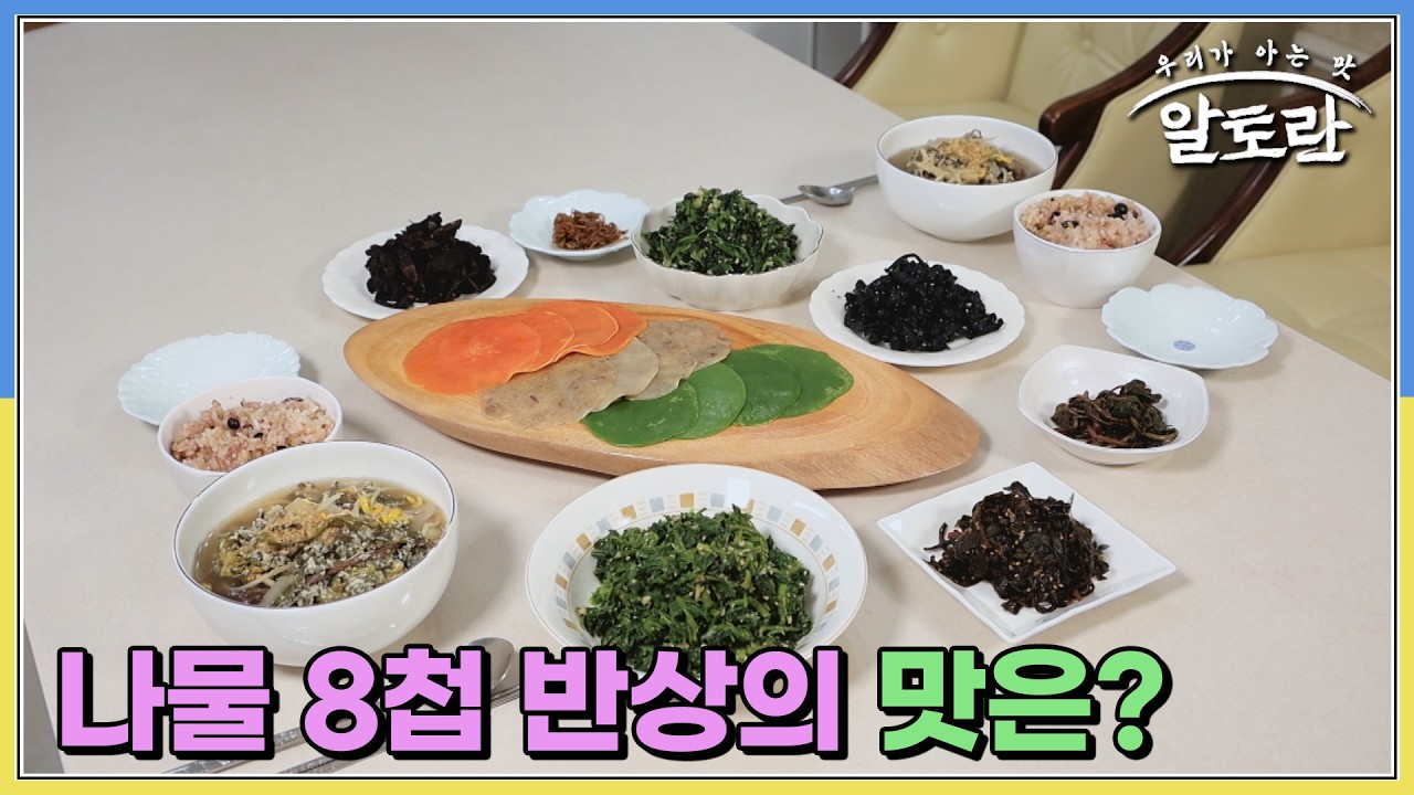 나물 명인의 고사리콩가루국 & 삼색나물복쌈 비법은? 나물 8첩 반상의 맛은? MBN 260301 방송