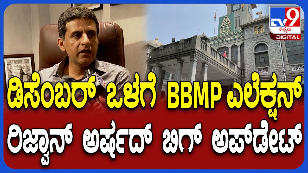 BBMP Election ಈ ವರ್ಷ ಡಿಸೆಂಬರ್ ಒಳಗೆ ಆಗಬಹುದು.. ಬಿಗ್ ಅಪ್​ಡೇಟ್ ಕೊಟ್ಟ ರಿಜ್ವಾನ್ ಅರ್ಷದ್ | #TV9D