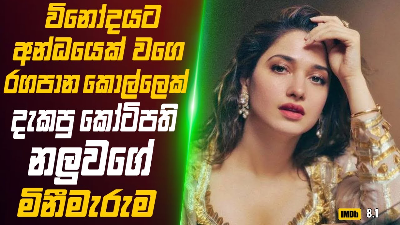 විනෝදයට අන්ධයෙක් වගේ රගපාන කොල්ලෙක් දැකපු කෝටිපති නලුවගේ ඝාතන සිද්දිය🎬 Movie Review Sinhala