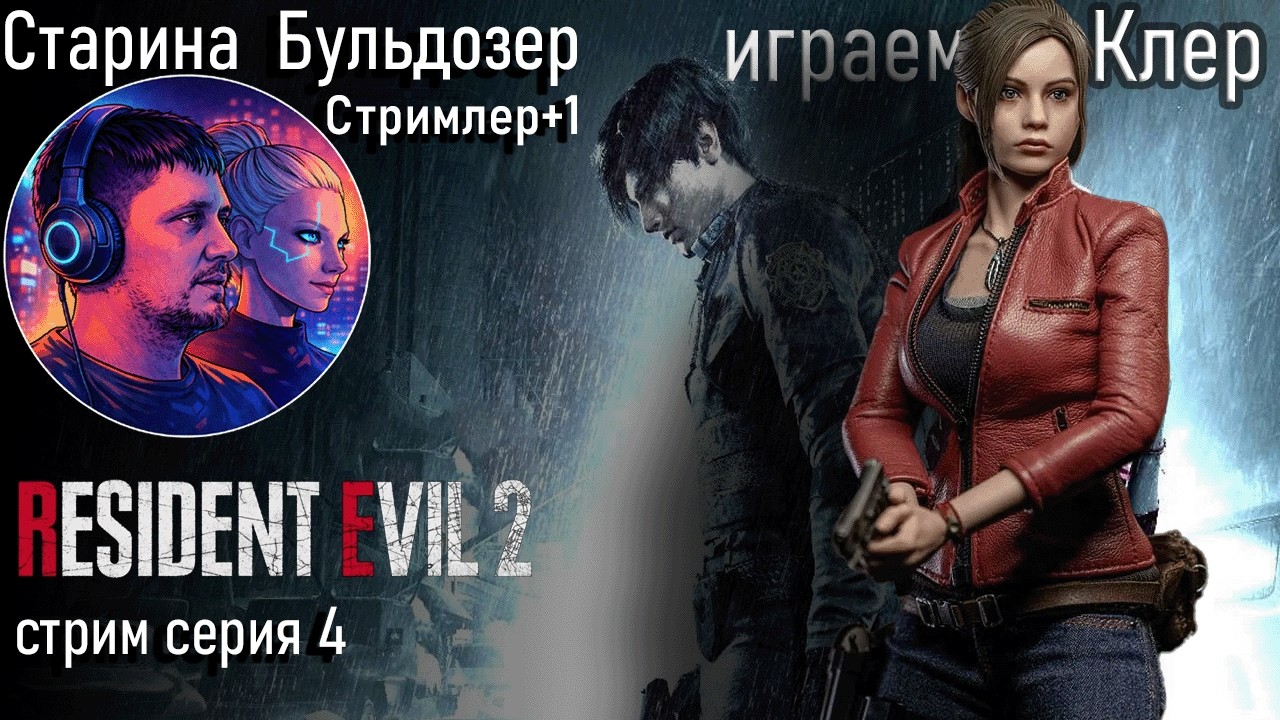 Resident Evil 2 / Клер 4 серия стрим #старинабульдозер