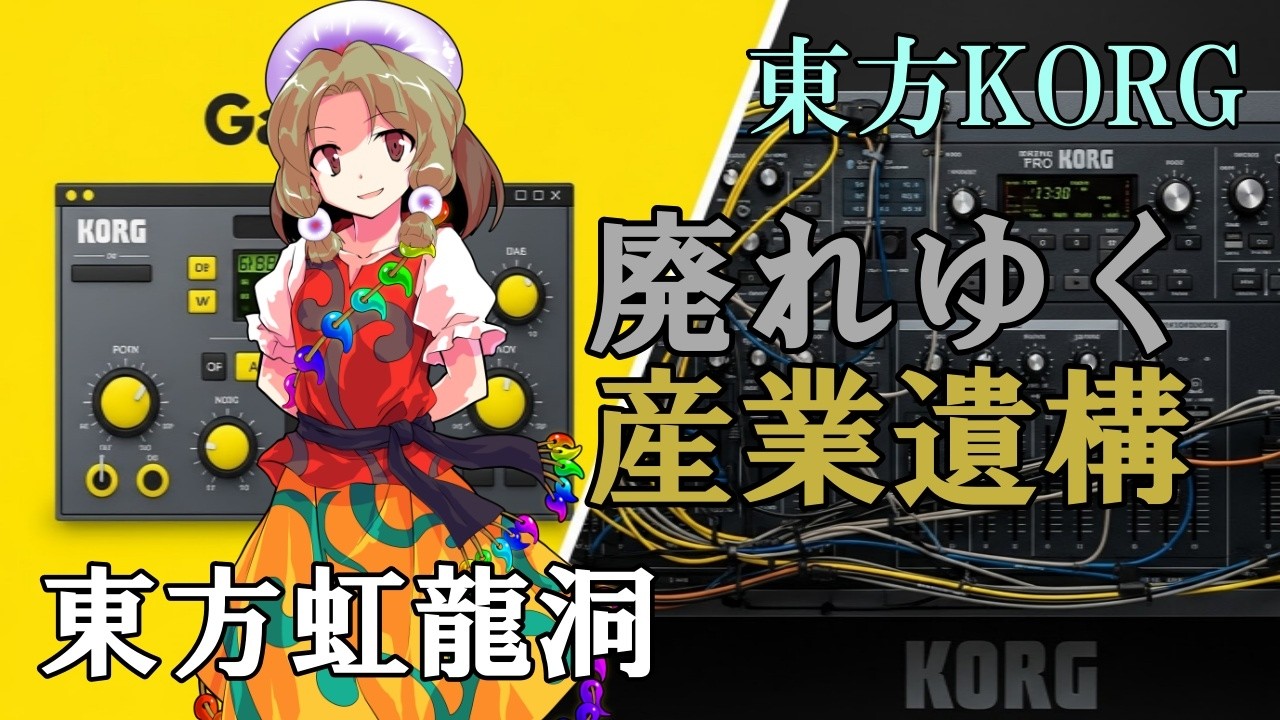 【東方KORG】東方虹龍洞より、「廃れゆく産業遺構」をKORGで再現してみた。【KORG Gadget】