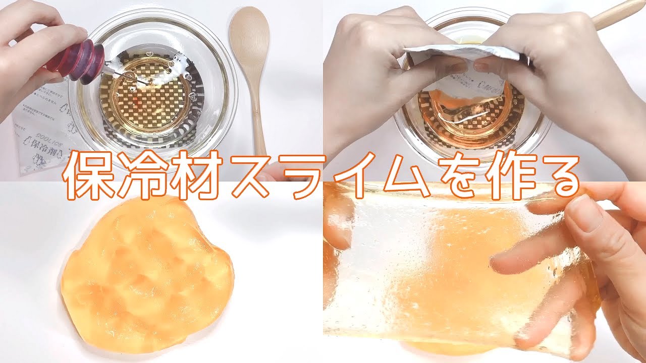 【ASMR】保冷材スライムを作る【音フェチ Slime 슬라임】