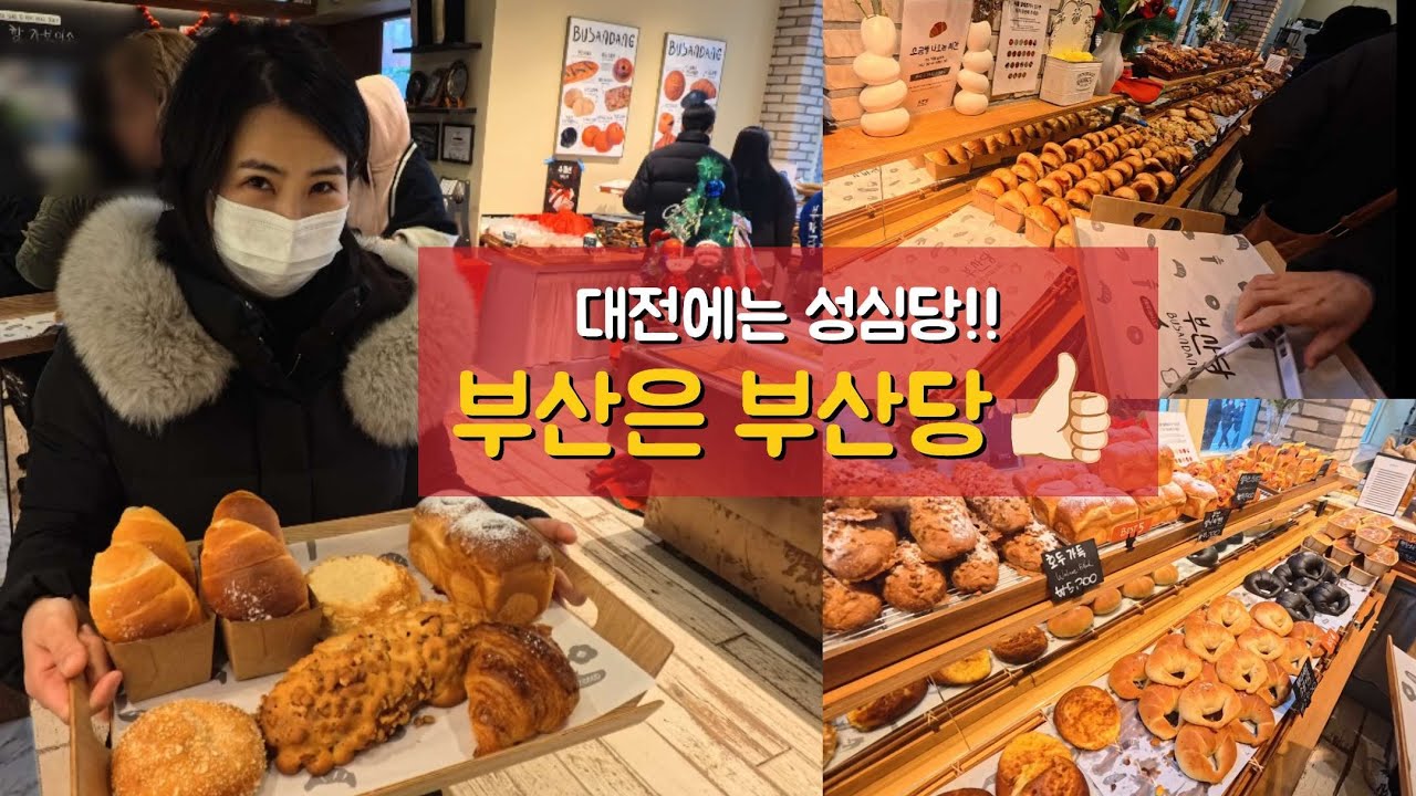 부산빵집 부산당 | 해운대 빵집 | 부산맛집 | 성심당친구 부산당 