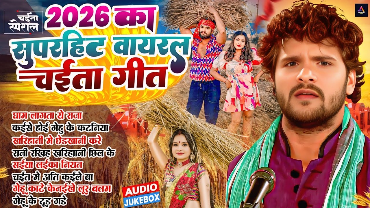 Video | 2026 का पहला चईता गीत | Bhojpuri Chaita Geet 2026 | #Khesari Lal Yadav | Nonstop Chaita Song