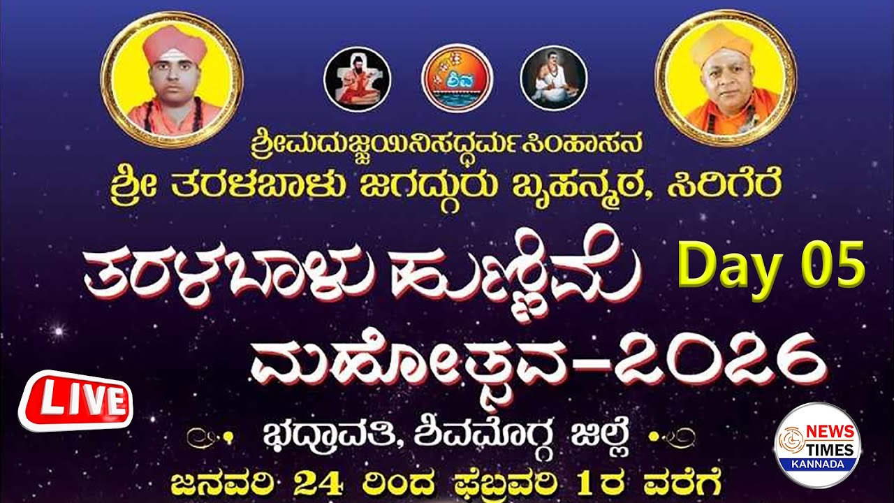 LIVE🔴Day 05|ತರಳಬಾಳು ಹುಣ್ಣಿಮೆ ಮಹೋತ್ಸವ-2026 ನೇರಪ್ರಸಾರ|Taralabalu Hunnime Mahotsava 2026|Sirigere Matha