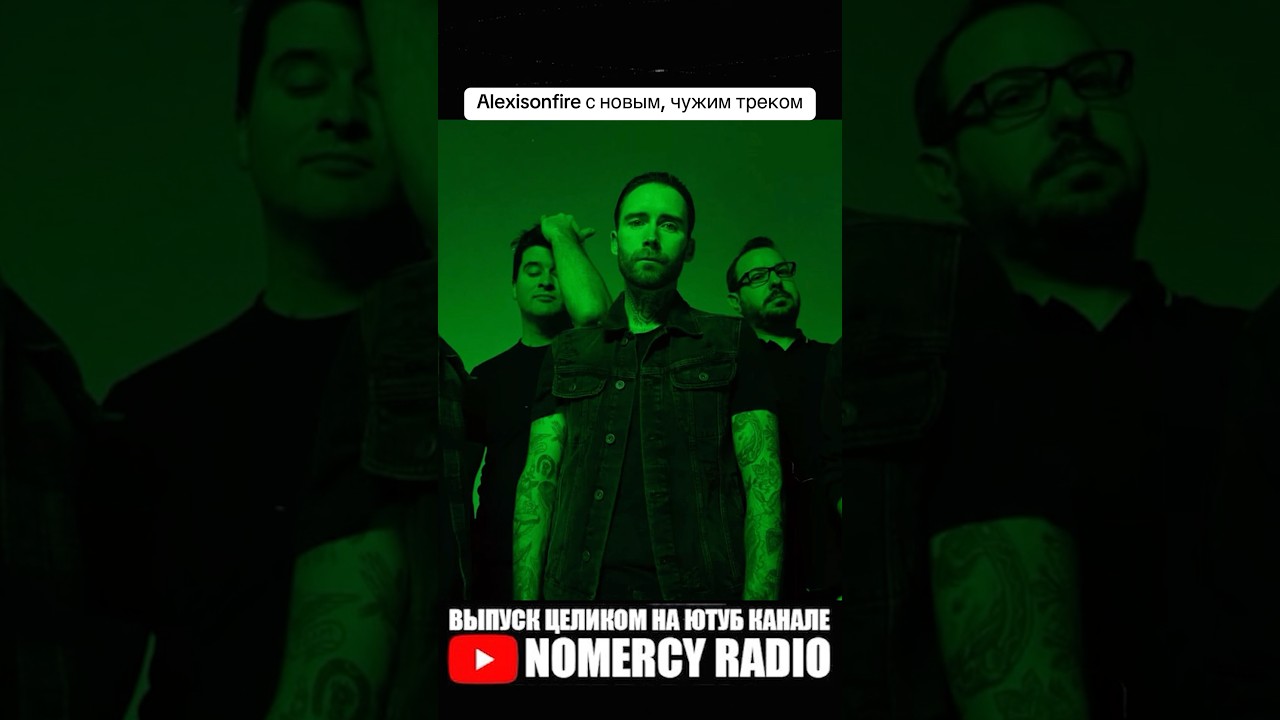 Alexisonfire с новым, чужим треком