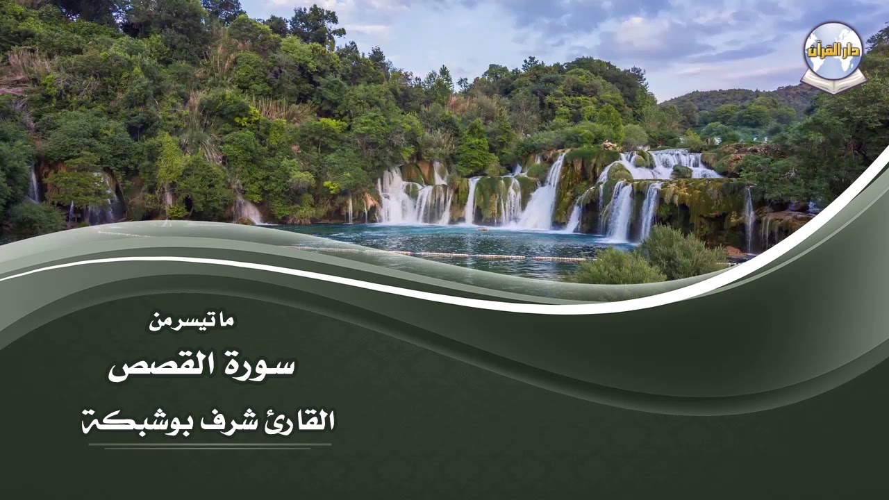 ما تيسر من سورة القصص || القارئ شرف بوشبكة