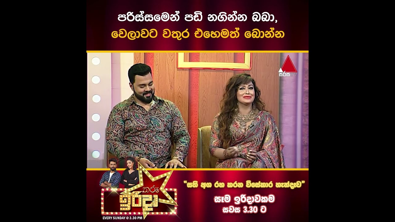 පරිස්සමෙන් පඩි නගින්න බබා, වෙලාවට වතුර එහෙමත් බොන්න | Anusha Damayanthi | Tharu Irida | Sirasa TV