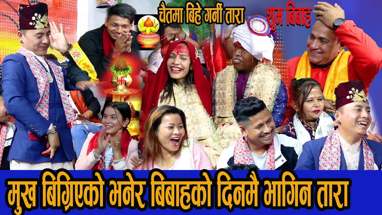 तारा थापाकाे चैतमा धुमधाम बिहे भयाे हप्सि जस्तो परे पाेइ भात खान नपाएर स्याम र इन्द्र को हान हान2023