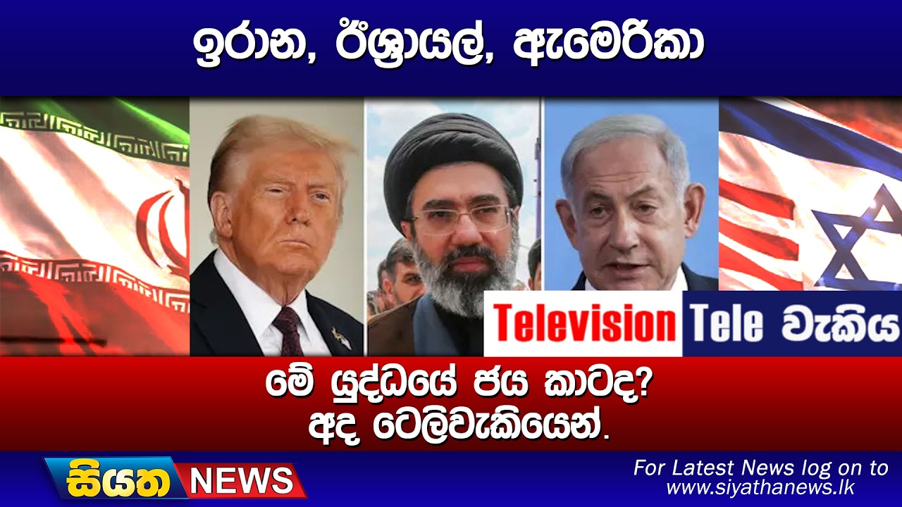 ඉරාන, ඊශ්‍රායල්, ඇමෙරිකා, මේ යුද්ධයේ ජය කාටද? අද ටෙලිවැකියෙන්.