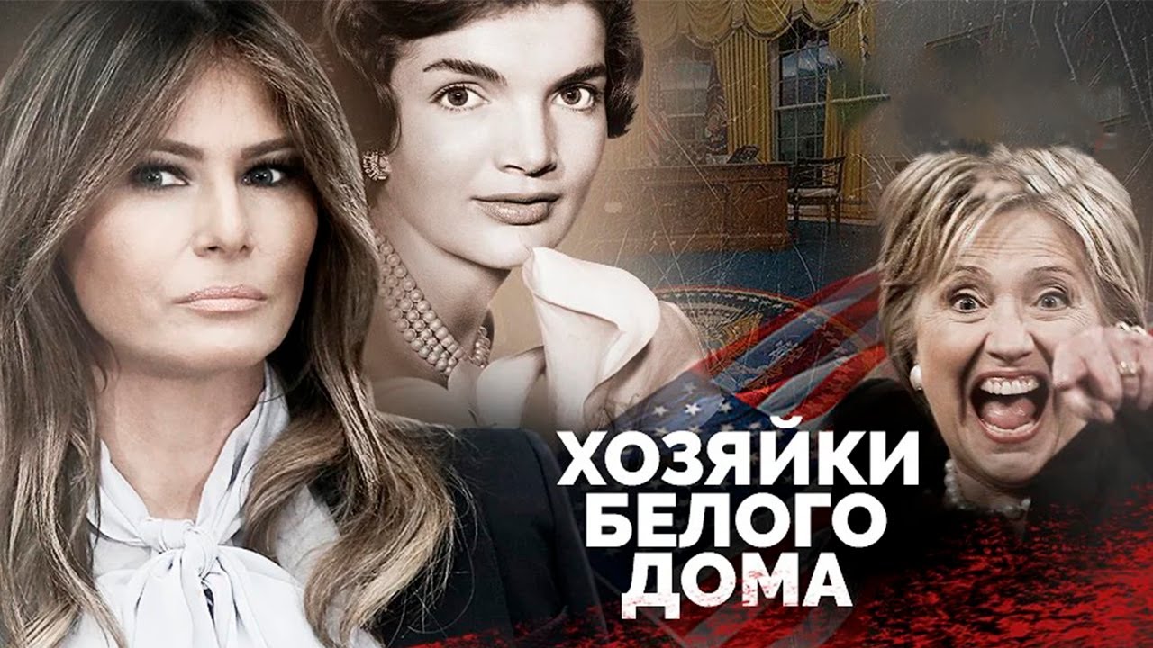 Несладкая жизнь первых леди США | Джилл Байден, Лора Буш, Хиллари Клинтон, Бетти Форд, Мишель Обама