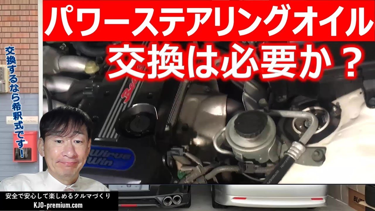 【パワステオイル交換すべき条件】基本無交換でいいと思いますが…