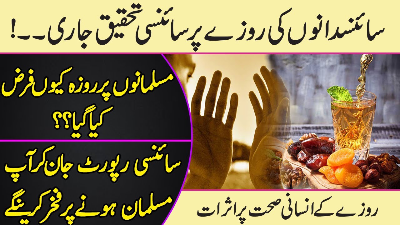 According To Quran And Science Benefits of Fast ( Roza ) In Urdu Hindi