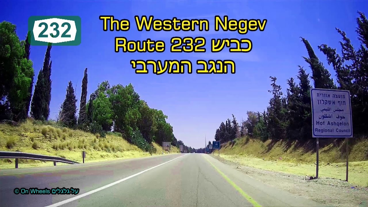 Drive in The Western Negev Sderot Route 232 Israel נסיעה על כביש 232 שדרות הנגב המערבי
