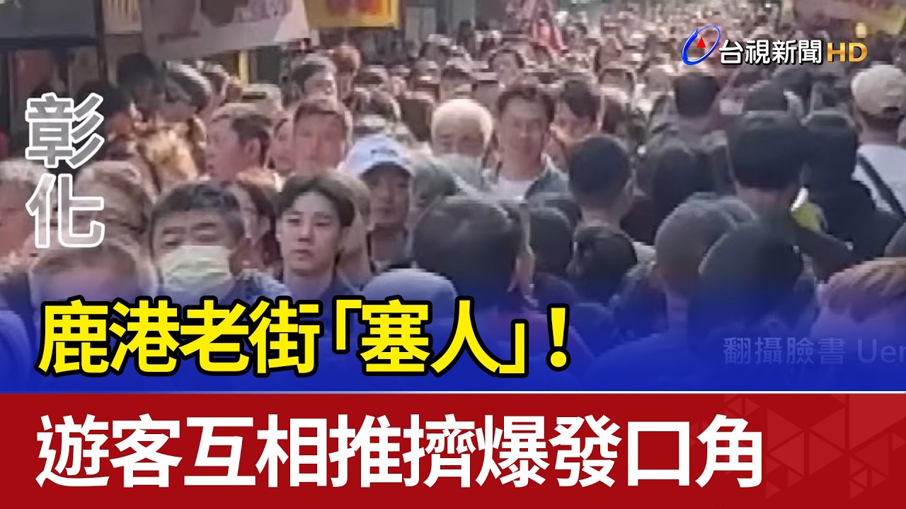 鹿港老街「塞人」！ 遊客互相推擠爆發口角