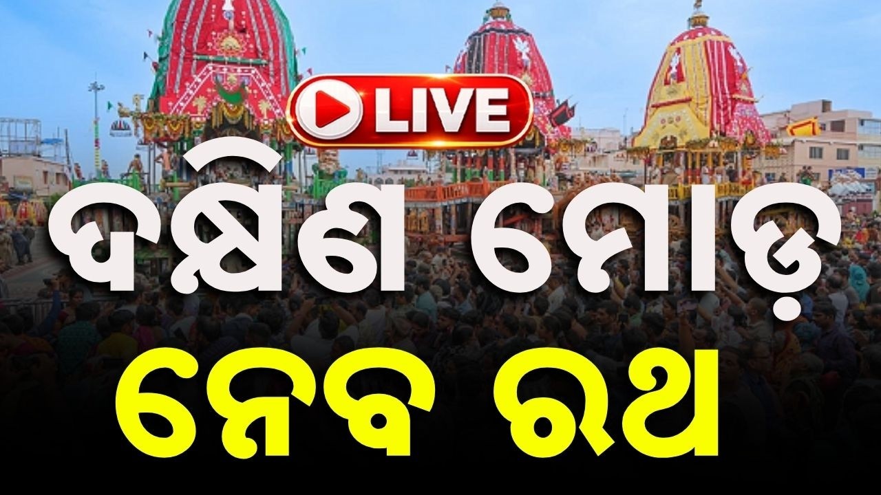 🔴Live | ଦକ୍ଷିଣ ମୋଡ଼ ନେବ ରଥ | Rath Yatra Live: Dakshina Moda Ritual Of Three Chariots In Puri