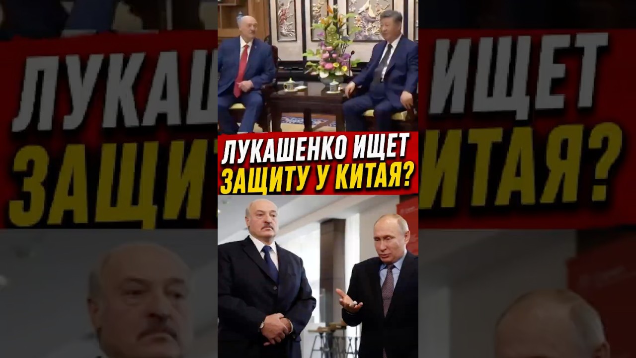 Лукашенко больше не доверяет Путину? Зачем Беларусь ищет опору в Китае