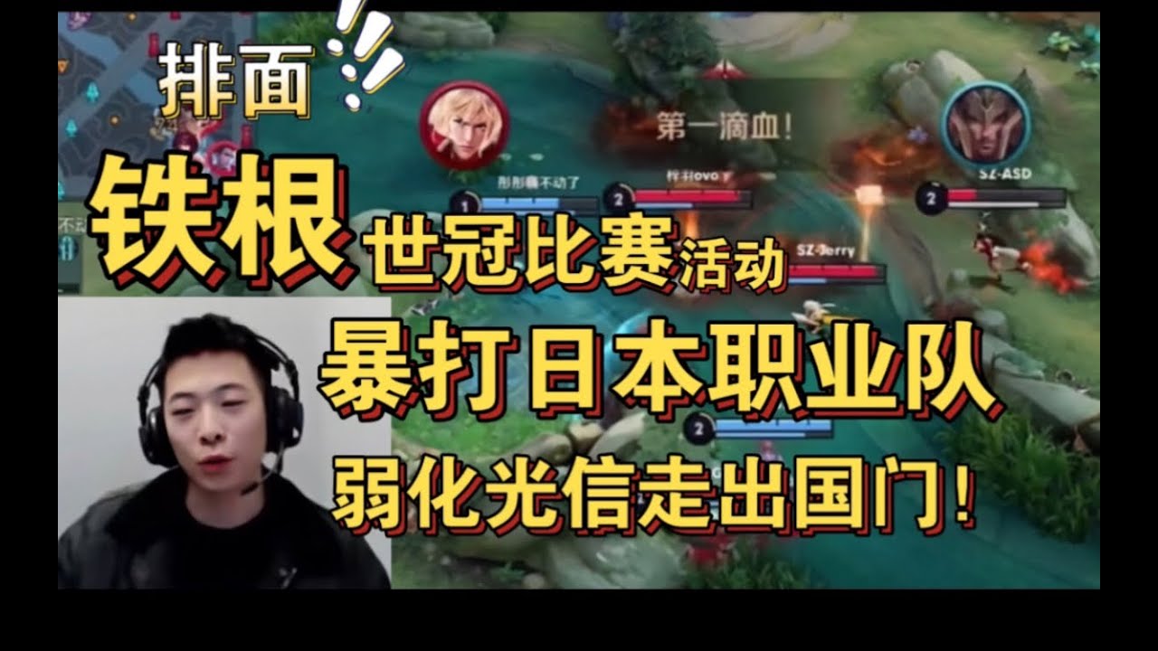 排面！铁根er参加世冠活动暴打日本职业选手，前有哪吒1V5，后有弱化光信平推。大中华厨艺再次名扬海外 #王者荣耀速递